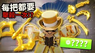 把裝備全換成「純金鑰匙」！而且每把都必須擊殺一次！？當盤子的代價有點大...【Rivals 競爭者】