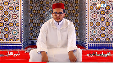 القراءة بالصيغة المغربية الأصيلة للقارئ الشيخ ياسين الكزيني بمسجد النهضة أكادير