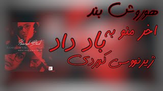 hoorosh band - akhar mano ba bad dad kurdish subtitle lyrics | ھوروش بند آخر منو بە باد داد Resimi