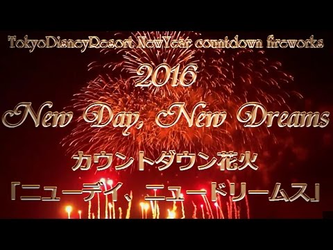 ディズニー カウントダウン 16 ニューイヤーズ イヴ ニューデイ ニュードリームス Tokyodisneyresort Countdownfireworks 東京ディズニーリゾート Youtube