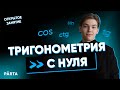 Тригонометрия с нуля | Parta 2022 | Базовая математика