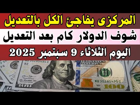 سعر الدولار النهاردة صدمة شوف بكام في البنك المركزي اليوم الثلاثاء 9 سبتمبر 2025