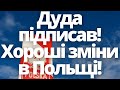 Дуда підписав! Хороші зміни в Польщі для українців!