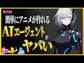 【アニメ特化】初心者でも脚本から動画完成まで出来ちゃうAIエージェント