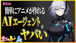 【アニメ特化】初心者でも脚本から動画完成まで出来ちゃうAIエージェント