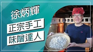 草地狀元-手工正宗味噌達人(20171016播出)careermaster