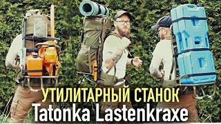 видео: УТИЛИТАРНЫЙ РЮКЗАК - МУЛЬТИТУЛ Tatonka Lastenkraxe картинка: УТИЛИТАРНЫЙ РЮКЗАК - МУЛЬТИТУЛ Tatonka Lastenkraxe