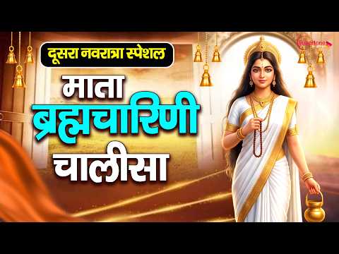 नवरात्र का दूसरा दिन 2026 माँ ब्रह्मचारिणी की चालीसा Brahmacharini Mata Chalisa जय ब्रह्माचारिणी माँ