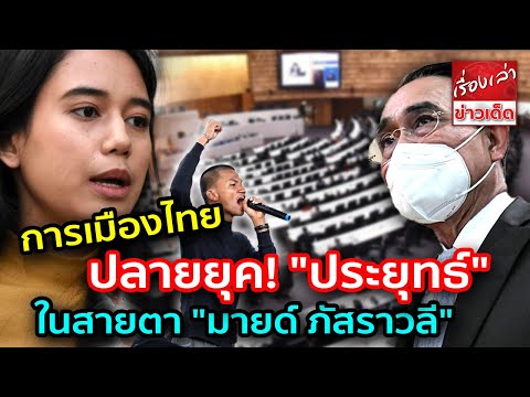 การเมืองไทย ปลายยุค "ประยุทธ์" ในสายตา "มายด์ ภัสราวลี"
