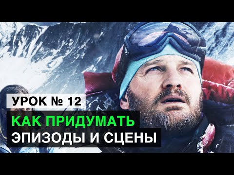 Алгоритм создания поэпизодника. Почему 4 акта, а не 3? Как придумать сцены и эпизоды? (Урок 12)