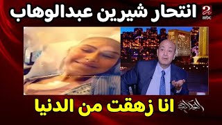 محاولة شيرين عبدالوهاب التخلص من حياتها بسبب حسام حبيب وعودة فيفي عبده للرقص من الساحل الشمالي #منعم