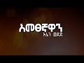 አመፀኛዋን እኔን ወደደ Lyric Video