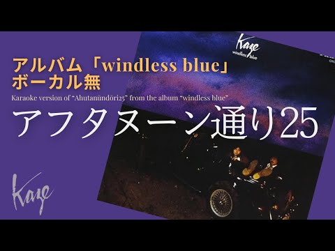 風/伊勢正三　アフタヌーン通り25 アルバム「Windless blue」／ボーカル無しバージョン