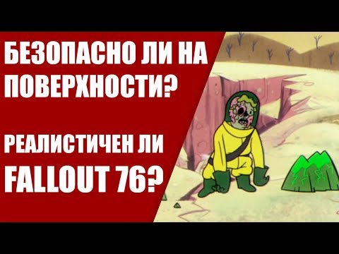 Fallout 76 в реальности — мы бы погибли от радиации?