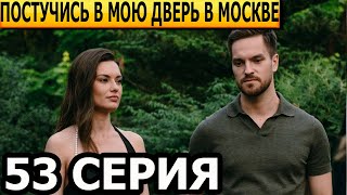 Постучись в мою дверь в Москве 53 серия - анонс и дата выхода (2024)