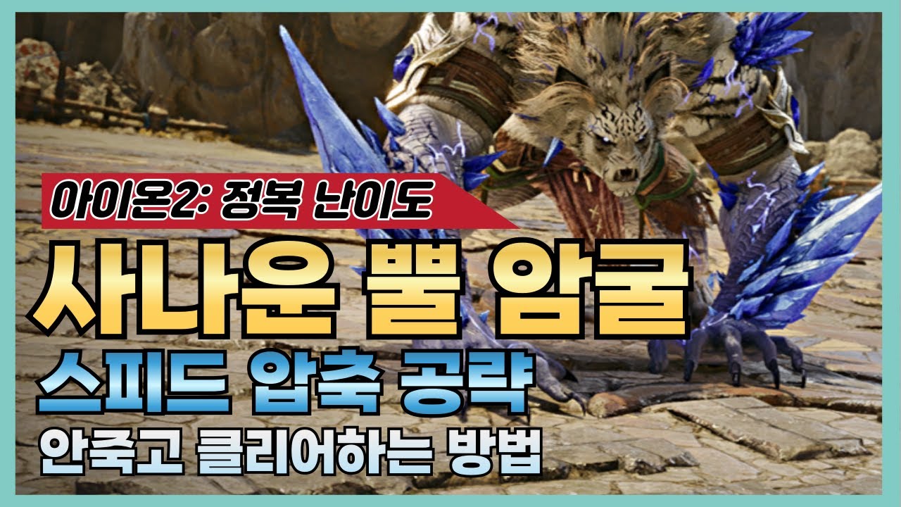 [아이온2] 한번에 이해하는 사나운 뿔 암굴 공략 🐺 (feat. 기믹의 정확한 파훼법)