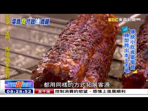 零接觸「食」代來臨 傳統小吃轉攻電商 《海峽拼經濟》@newsebc