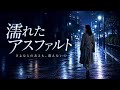 濡れたアスファルト|さよならのあとも、消えないの