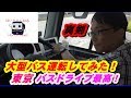 【大型バス（ISUZU GALA・ＰＫＧ－ＲＵ系）試乗レビュー】首都高バスドライブ19.8.9