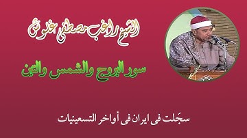 الشیخ راغب مصطفی غلوش-تلاوة مرئیة من السور البروج والشمس والتین سجلت فی ایران فی منتهی التسعینیات.