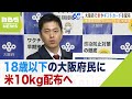 18歳以下の大阪府民に米10kg配布へ…吉村知事『子どもはよく食べる。食費支援したい』（2022年11月25日）