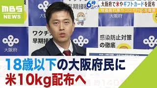 18歳以下の大阪府民に米10kg配布へ…吉村知事『子どもはよく食べる。食費支援したい』（2022年11月25日）