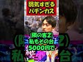 弱気すぎるパチンカスの末路... #shorts