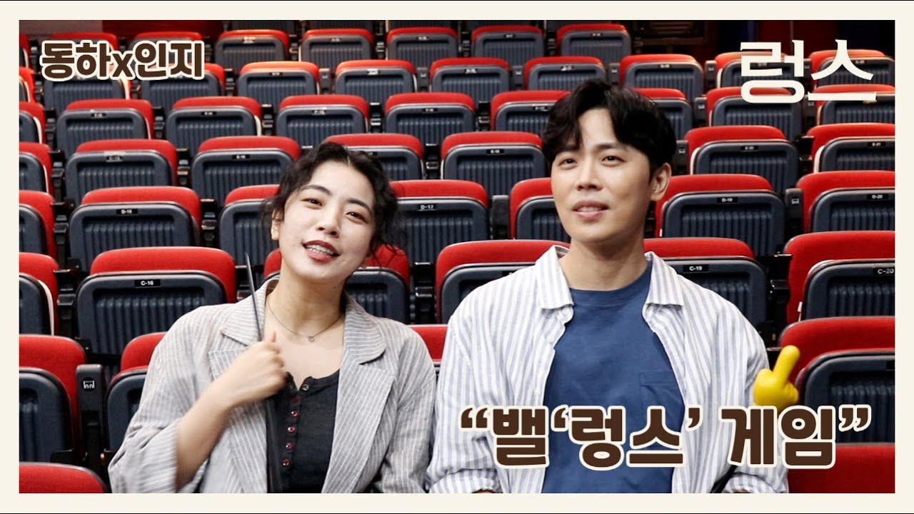 [2021 렁스] 밸'렁스'게임 🌱 이동하X정인지