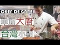 【阿辰師】車站大廚 台灣小點 在法國車站做台式甜點 CHEF DE GARE