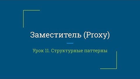 Урок 11. Заместитель (Proxy)