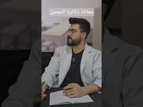 زبائن دكاترة التجميل