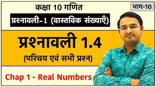 Class 10th maths chapter-1, वास्तविक संख्याएँ | प्रश्नावली 1.4 (Real Numbers) : Part-10