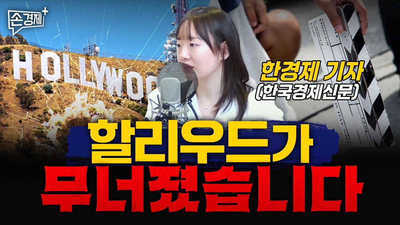 [글로벌리포트] 프랑스 반값 아파트 | 할리우드의 쇠퇴 | 카카오 가격 급등 - 한경제 기자 (한국경제신문)