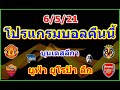 โปรแกรมบอลคืนนี้/ยูฟ่า ยูโรป้า ลีก รอบรองชนะเลิศนัดที่2/บุนเดสลีกา/6/5/21