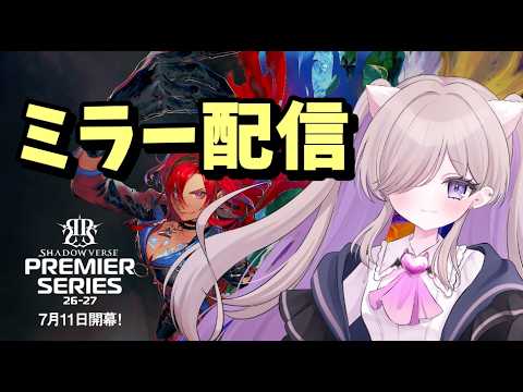 【シャドバWB】ランクマッチ→PremierSeries 第2節 前半 ミラー配信!!