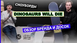 Динозавры уже в Ridestep/Обзор бренда и сноубордов DWD 2021