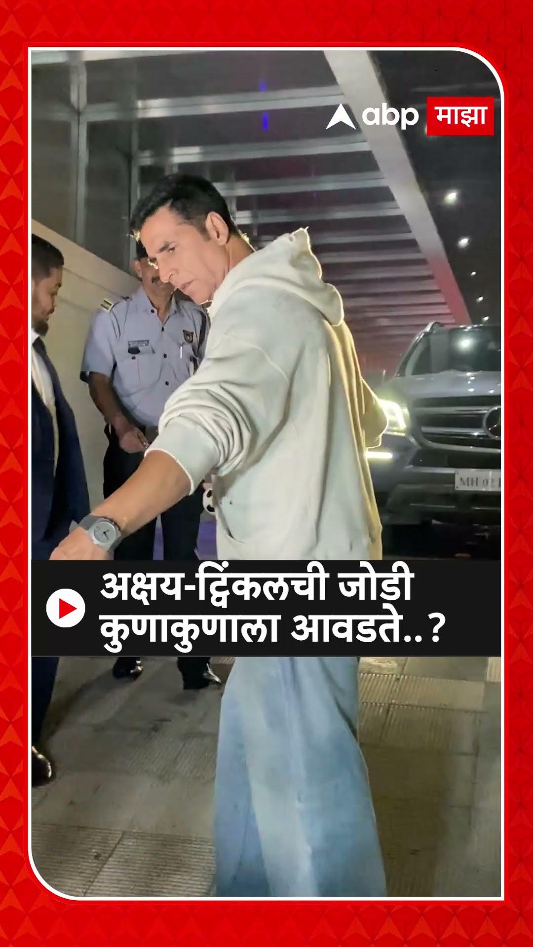 Akshay Kumar - Twinkle Khanna Look : अक्षय-ट्विंकलची जोडी कुणाकुणाला आवडते..?