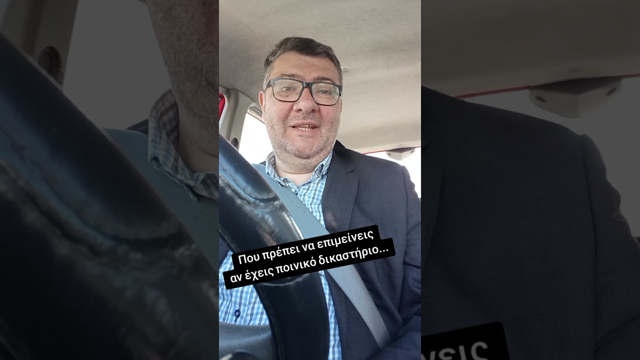 Τι πρέπει να κάνεις αν έχεις ποινικό δικαστήριο...