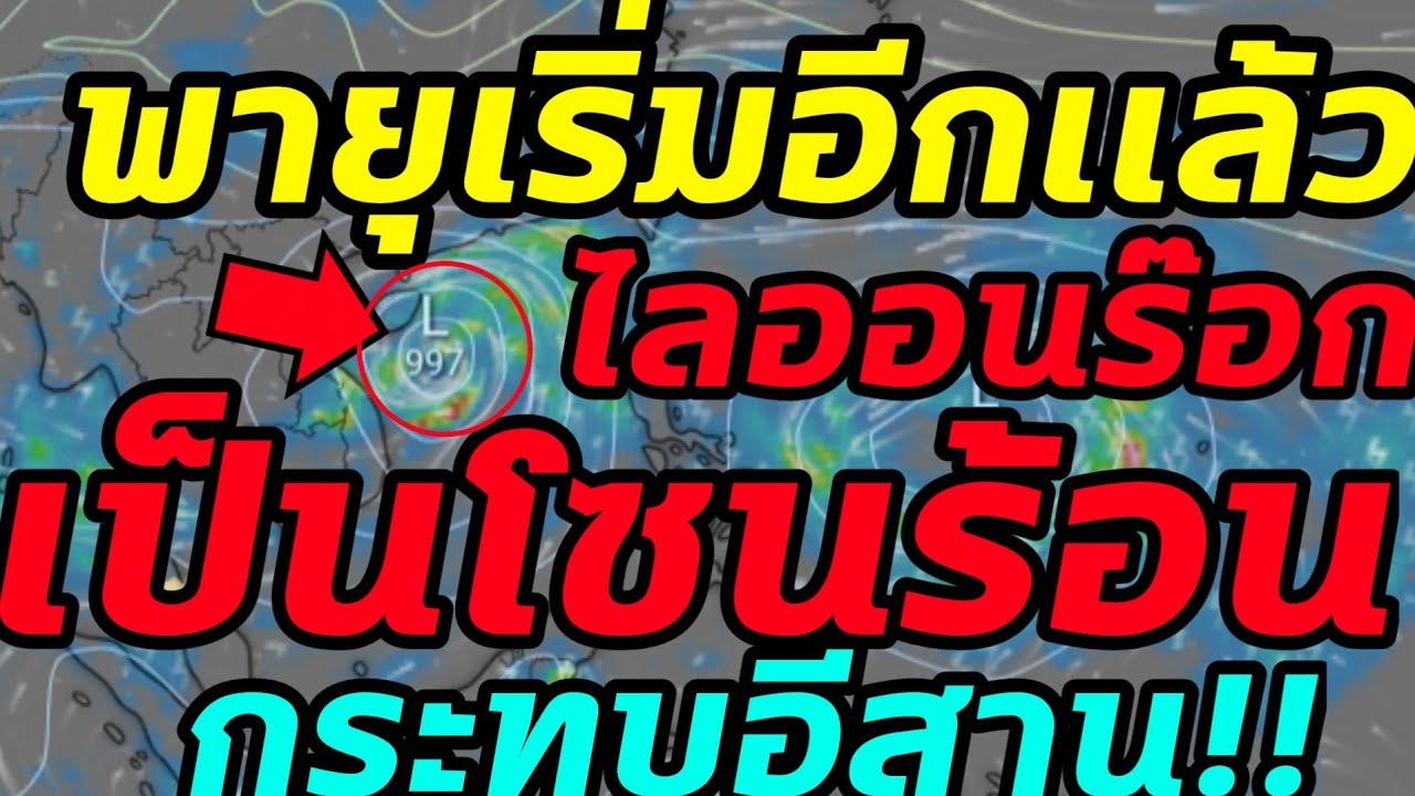 ประกาศด่วน!! พายุเริ่มเเล้ว! ไลออนร็อกจ่ออีสาน กรมอุตุฯระบุ พายุเเรงขึ้น เป็นโซนร้อนเเล้ว!!