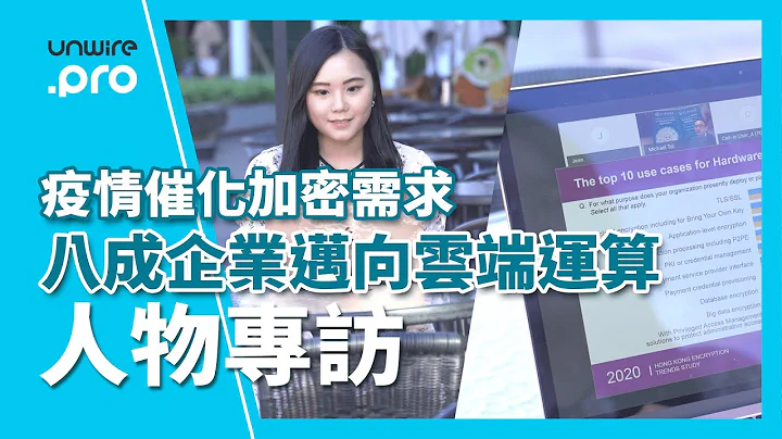 【專訪】疫情催化加密需求  八成企業邁向雲端運算 - 天天要聞