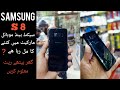 samsung S8 used mobile price in pakistan, samsung s8 price in pakistan, samsung s8 android 10