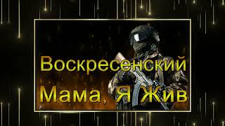 Воскресенский - Мама, Я Жив