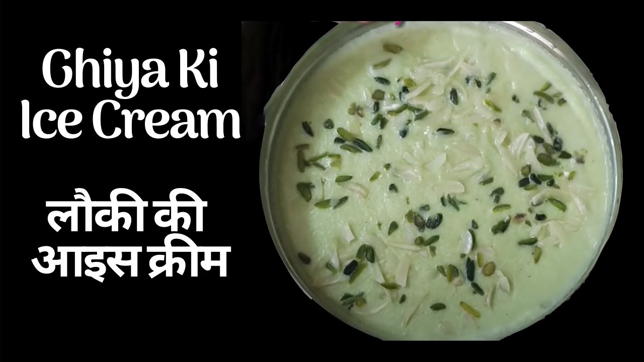 Ghiya Ki Ice Cream लौकी की आइस क्रीम Lauki ki Ice Cream