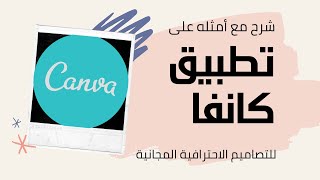 ما هو تطبيق كانفا و كيفية الحصول على قوالب تصاميم احترافية مجانية - Canva