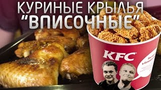 КУРИНЫЕ КРЫЛЬЯ 