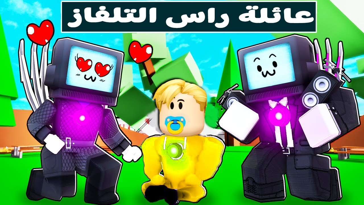 فيلم روبلوكس : عائلة التلفاز  تبنونى 📺 ( وهجوم حمام جريمس شاك البنفسجى 😱🚽 ) تحديات🔥