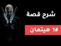 شرح قصة هيتمان! #1 | Hitman Story Explained! #1