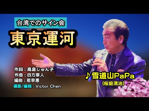 【音樂/Music】東京運河中譯 (雪道山PaPa/桜庭清治) 2022年11月23日発売/台湾でのサイン会 ＆ こうえん会  / 維特の世界 /維特攝影 //請開啟cc字幕(歌詞翻譯)//