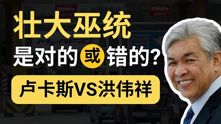 壯大巫統，是對的嗎？辯論海嘯帶你一探究竟 | 韭後商談 @90sTalkShow - 天天要聞