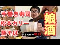 【家族酒】手巻き寿司で乾杯!松本カリーと駅そばで〆る。